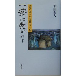 一茶に惹かれて―足で描いた信濃の一茶(道標叢書) [単行本]