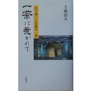 一茶に惹かれて―足で描いた信濃の一茶(道標叢書) [単行本]