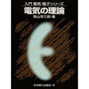 電気の理論(入門電気・電子シリーズ〈1〉) [単行本]