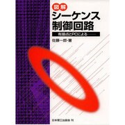 図解 シーケンス制御回路―有接点とPCによる [単行本]