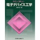 やさしく楽しい 電子デバイス工学 [単行本]