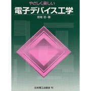 やさしく楽しい 電子デバイス工学 [単行本]