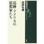 追跡・アメリカの思想家たち(新潮選書) [全集叢書]