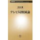 テレビ局削減論(新潮新書) [新書]