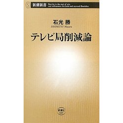 テレビ局削減論(新潮新書) [新書]
