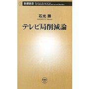 テレビ局削減論(新潮新書) [新書]