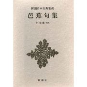 新潮日本古典集成 第51回 [全集叢書]