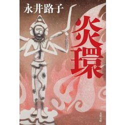 炎環(文春文庫) [文庫]