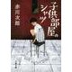 子供部屋のシャツ 新装版 (文春文庫) [文庫]
