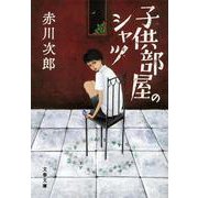 子供部屋のシャツ 新装版 (文春文庫) [文庫]
