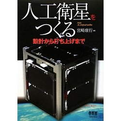 人工衛星をつくる―設計から打ち上げまで [単行本]