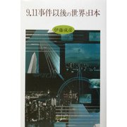 9.11事件以後の世界と日本 [単行本]