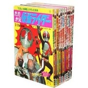たのしい幼稚園のテレビ絵本　仮面ライダー復刻セット　第一期〈全11冊〉 [コミック]