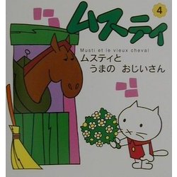 ヨドバシ Com ムスティとうまのおじいさん 復刊 ムスティの絵本 4 絵本 通販 全品無料配達