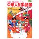 中華人民笑話国―中国人、中国人を笑う(Clickシリーズ) [単行本]