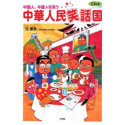 中華人民笑話国―中国人、中国人を笑う(Clickシリーズ) [単行本]