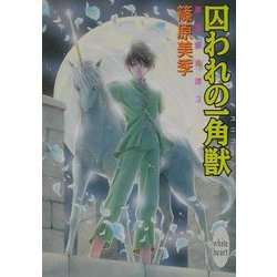 囚われの一角獣(ユニコーン)―英国妖異譚〈3〉(講談社X文庫―ホワイトハート) [文庫]