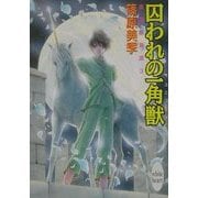 囚われの一角獣(ユニコーン)―英国妖異譚〈3〉(講談社X文庫―ホワイトハート) [文庫]