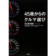 45歳からのクルマ選び [単行本]