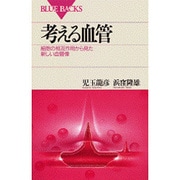 考える血管―細胞の相互作用から見た新しい血管像(ブルーバックス) [新書]