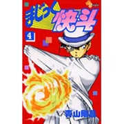 まじっく快斗<4>(少年サンデーコミックス) [コミック]