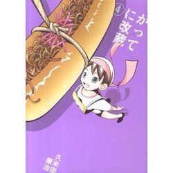 かってに改蔵〔新装版〕<４>(少年サンデーコミックス) [コミック]