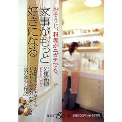 おそうじ、料理がニガテでも、家事がもっと好きになる(集英社be文庫) [文庫]