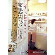 おそうじ、料理がニガテでも、家事がもっと好きになる(集英社be文庫) [文庫]