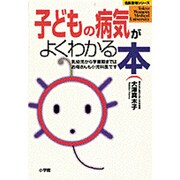 子どもの病気がよくわかる本―乳幼児から学童期まではお母さんも小児科医です(名医登場シリーズ) [全集叢書]