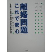 離婚問題これで安心―財産分与・慰謝料・親権のことがわかる本(ホームロイヤーシリーズ) [全集叢書]