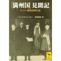 「満州国」見聞記―リットン調査団同行記(講談社学術文庫) [文庫]