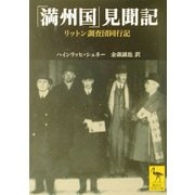 「満州国」見聞記―リットン調査団同行記(講談社学術文庫) [文庫]