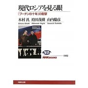 現代ロシアを見る眼―「プーチンの十年」の衝撃(NHKブックス) [全集叢書]