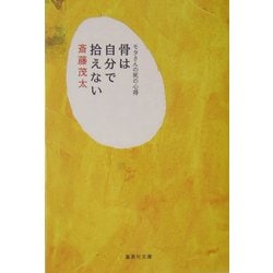 骨は自分で拾えない―モタさんの死の心得(集英社文庫) [文庫]