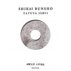 詞解文書 [単行本]