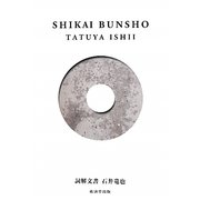 詞解文書 [単行本]