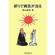 祈りで病気が治る [単行本]