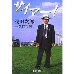 サイマー!(集英社文庫) [文庫]