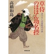 草侍のほほん功名控(廣済堂文庫) [文庫]