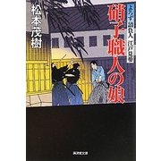 硝子職人の娘―よろず請負人 江戸見参(廣済堂文庫) [文庫]