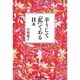 辛うじて「私」である日々(集英社文庫(日本)) [文庫]