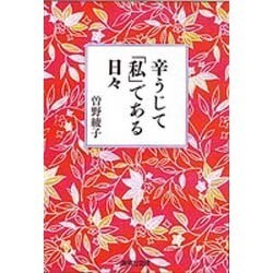 辛うじて「私」である日々(集英社文庫(日本)) [文庫]