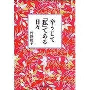 辛うじて「私」である日々(集英社文庫(日本)) [文庫]
