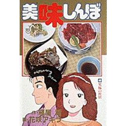 美味しんぼ<４６>－究極の新居(ビッグ コミックス) [コミック]