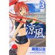 涼風（3）(講談社コミックス) [コミック]