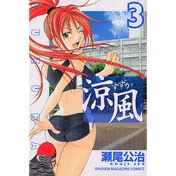 涼風（3）(講談社コミックス) [コミック]