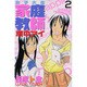 女子大生家庭教師濱中アイ 2（少年マガジンコミックス） [コミック]