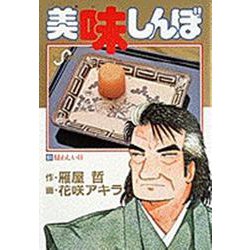 美味しんぼ<51>－疑わしい日(ビッグ コミックス) [コミック]