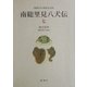 南総里見八犬伝〈7〉(新潮日本古典集成〈別巻〉) [全集叢書]