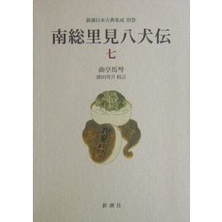 南総里見八犬伝〈7〉(新潮日本古典集成〈別巻〉) [全集叢書]